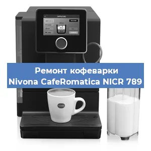 Ремонт клапана на кофемашине Nivona CafeRomatica NICR 789 в Перми